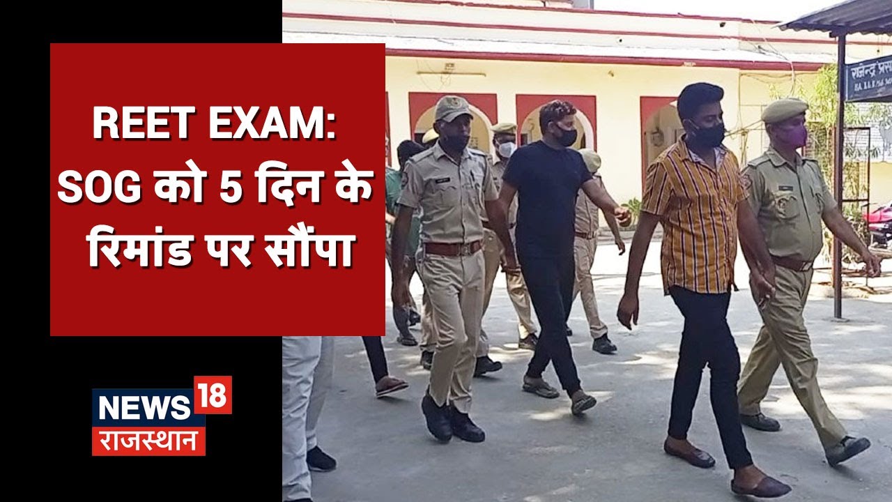 Breaking News | REET पेपर लीक मामले में 5 दिन की रिमांड पर पांच आरोपियों को भेजा | News18