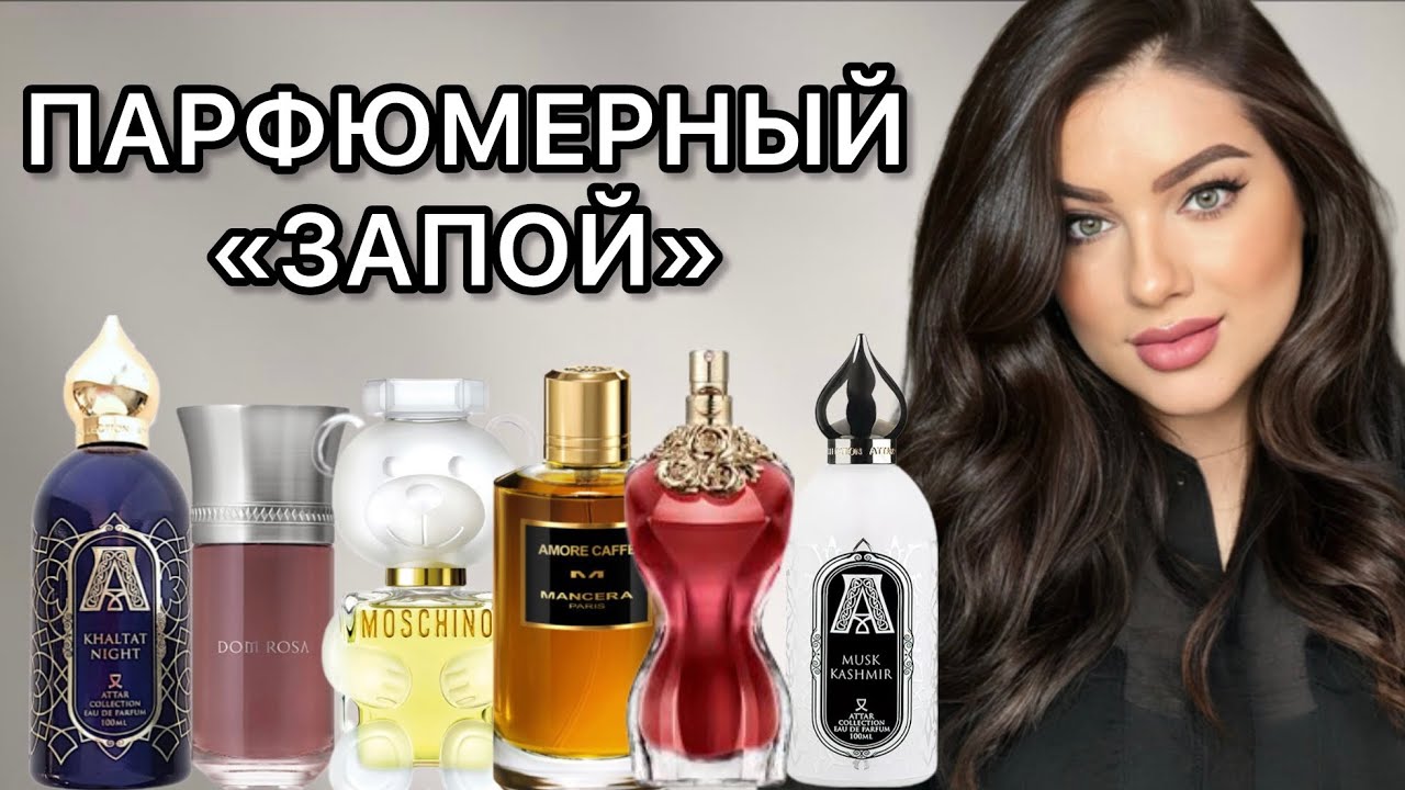 Парфюмерный «запой»! Ароматы, от которых невозможно оторваться!