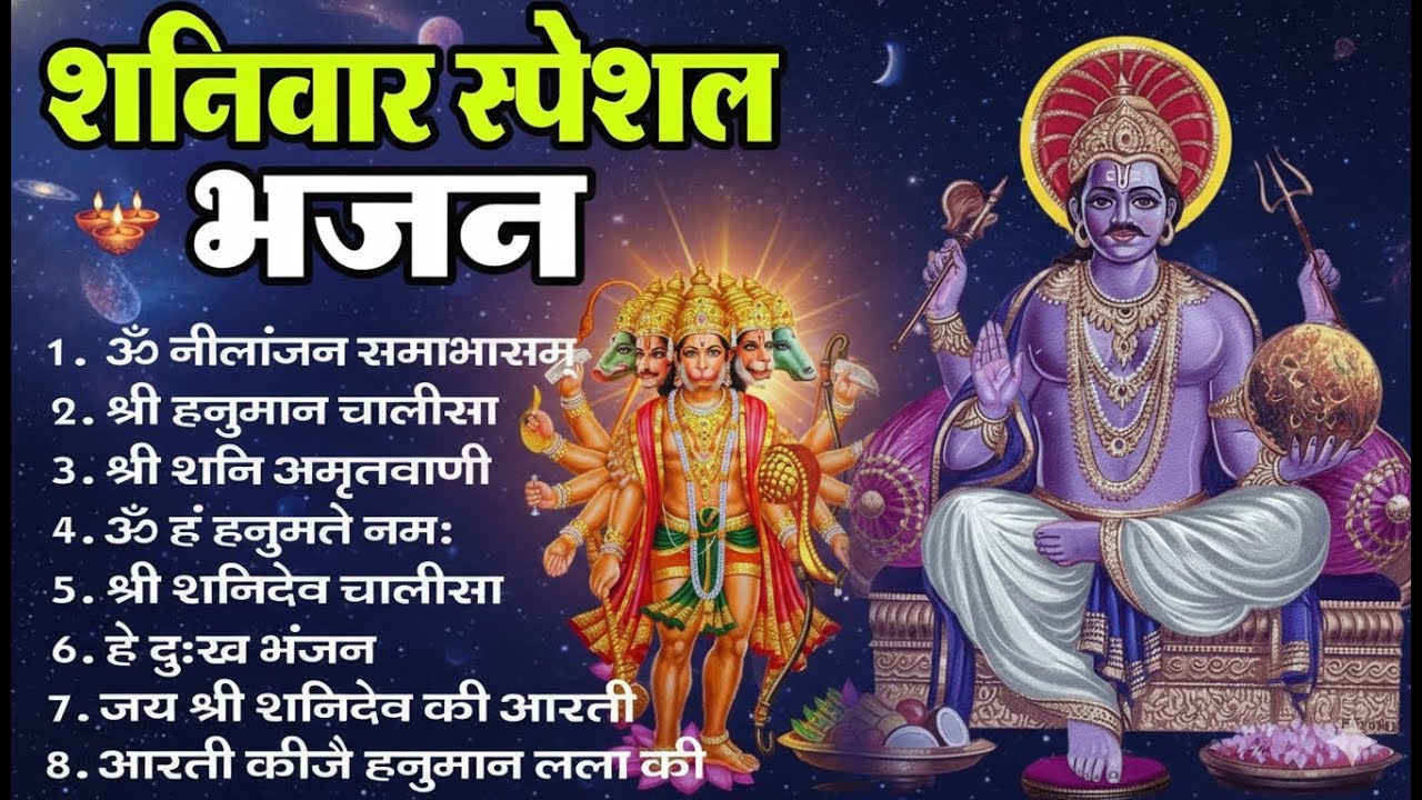 शनिवार स्पेशल भजन: हनुमान चालीसा, बजरंगबाण और शनि अमृतवाणी | Nonstop Shani Dev & Hanuman Bhajan