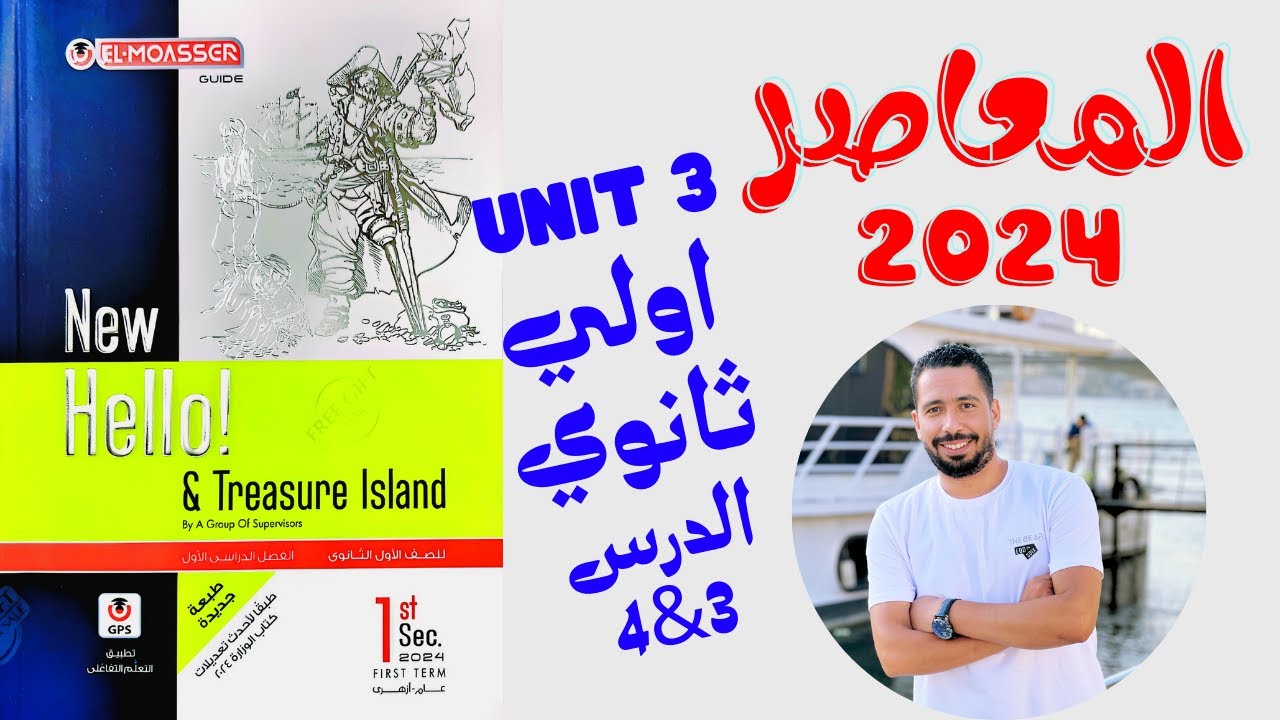حل تدريبات unit (3) كتاب المعاصر انجليزي اولي ثانوي ترم اول 2024 | الوحدة الثالثة | الدرس 3-4
