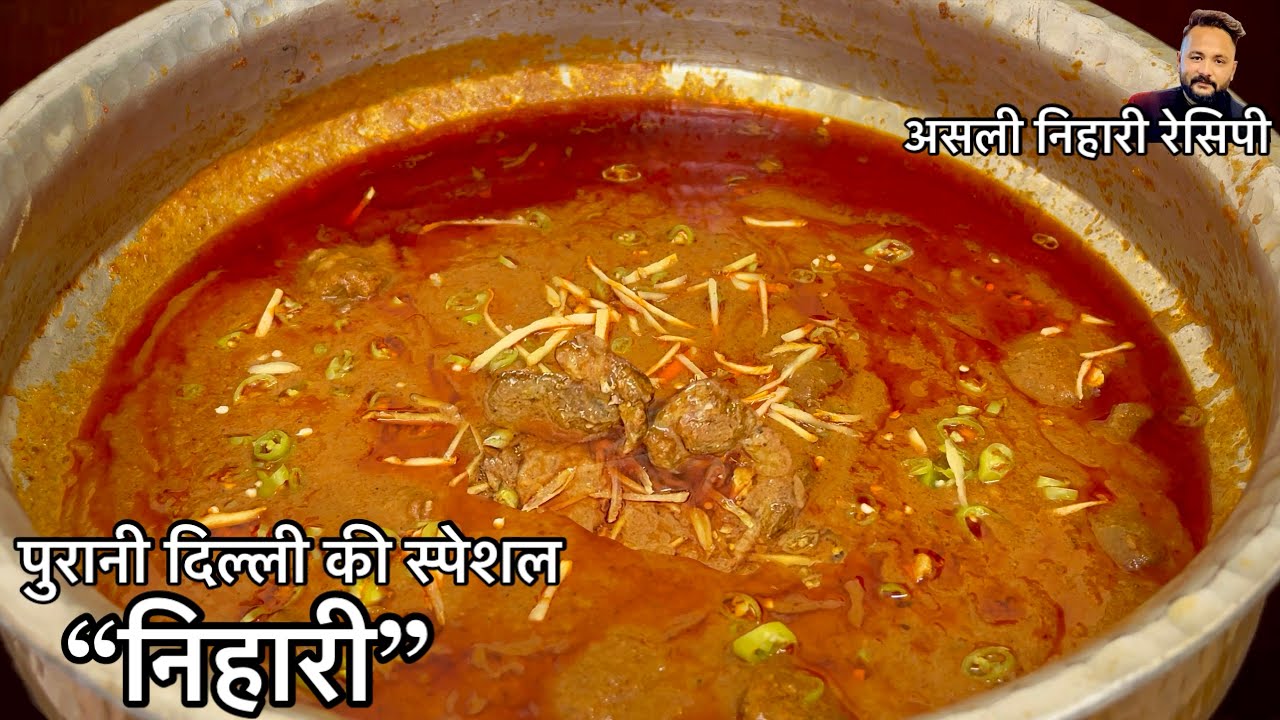 पुरानी दिल्ली की स्पेशल निहारी की रेसिपी | Old Delhi Jama Masjid Famous Nihari Recipe | Nalli Nihari