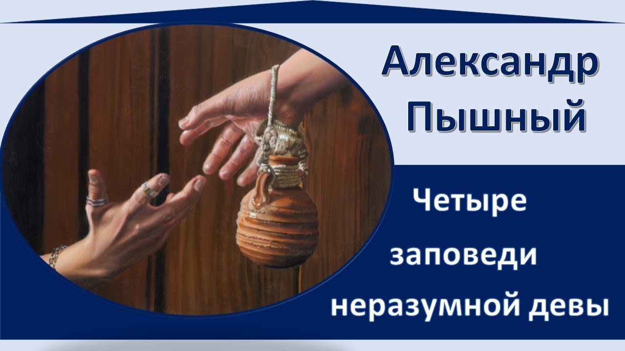 Александр Пышный - Четыре заповеди неразумной девы.