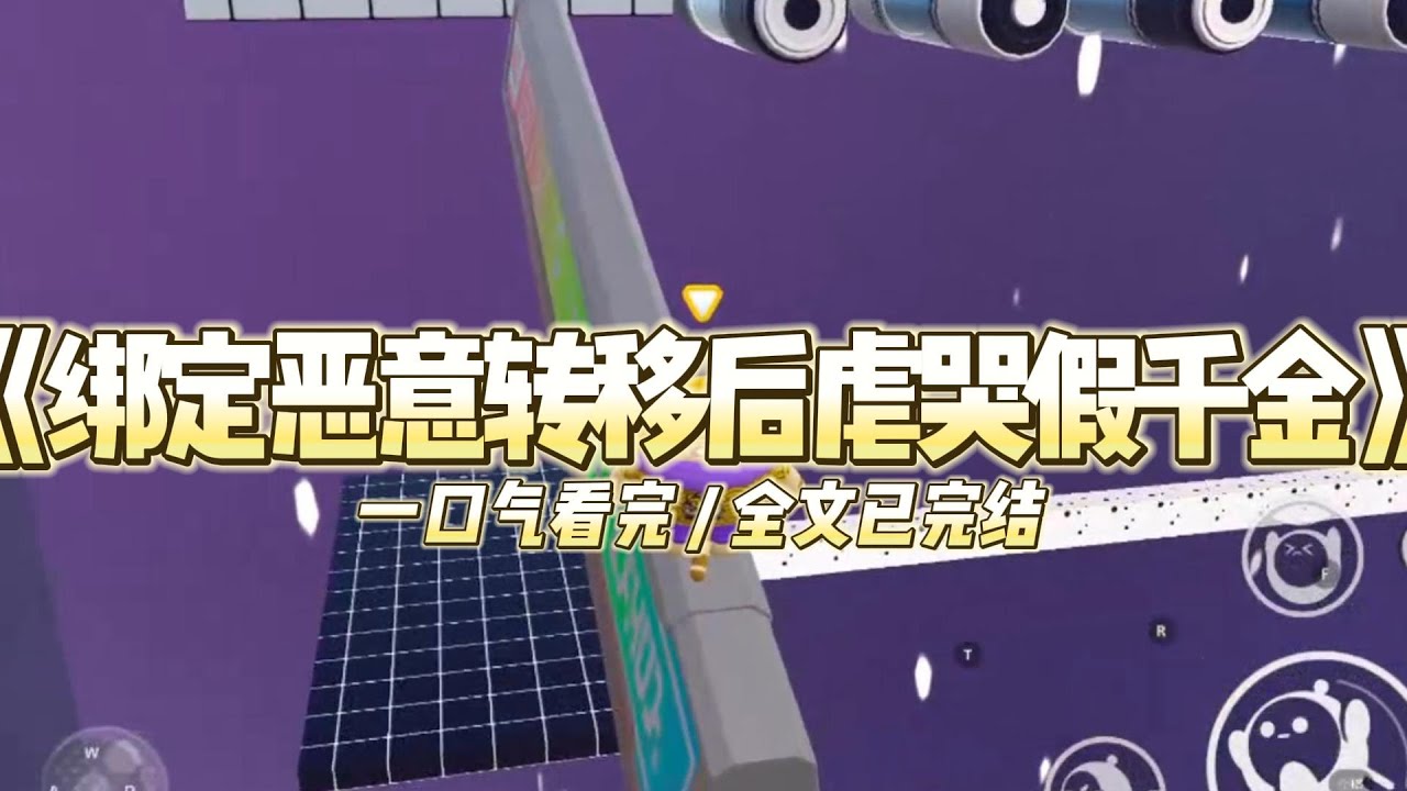 《绑定恶意转移后虐哭假千金》我是被抱错的真千金，回家第一天，就被哥哥关进废弃电梯。濒死时，我绑#小说推文 #爽文  #打脸 #现实情感 #一口气看完#完结文#剧荒推荐#校园#资助生#反转#故事#重生