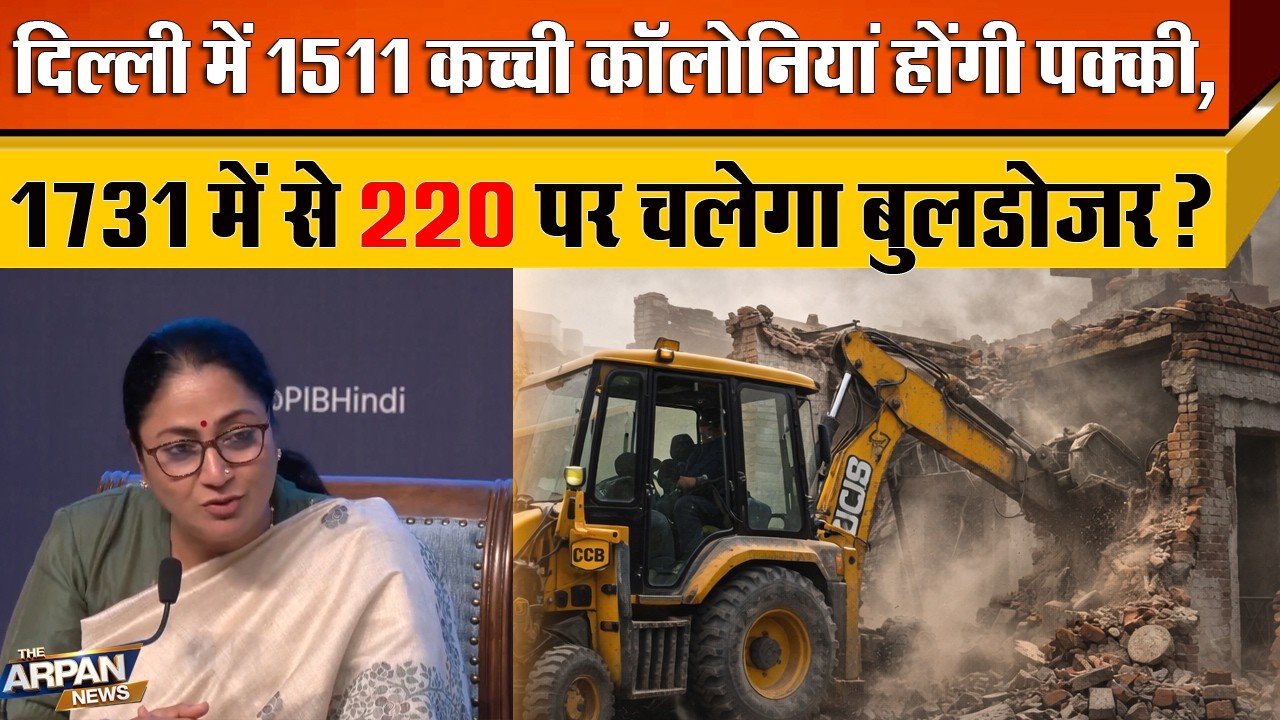 दिल्ली में पक्की होंगी 1511 कच्ची कॉलोनीयों लेकिन 220 पर चलेगा MCD का Bulldozer 1731 में से