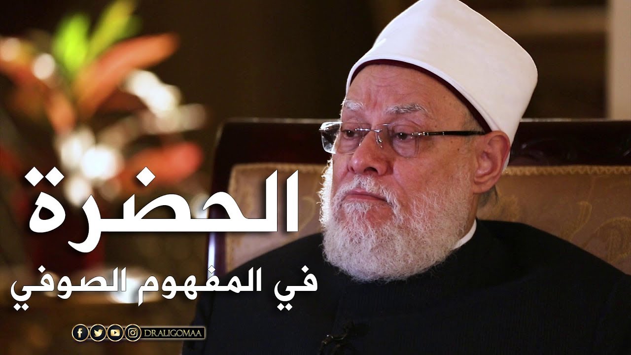 نفحات | حـ #10 | الحضرة في المفهوم الصوفي | أ.د. علي جمعة