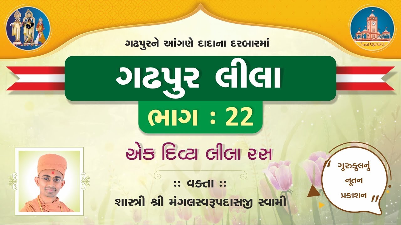 Gadhpurlila No. 22 || Gadhpur Ek Divy Lilaras || Pu.Mangal Swami