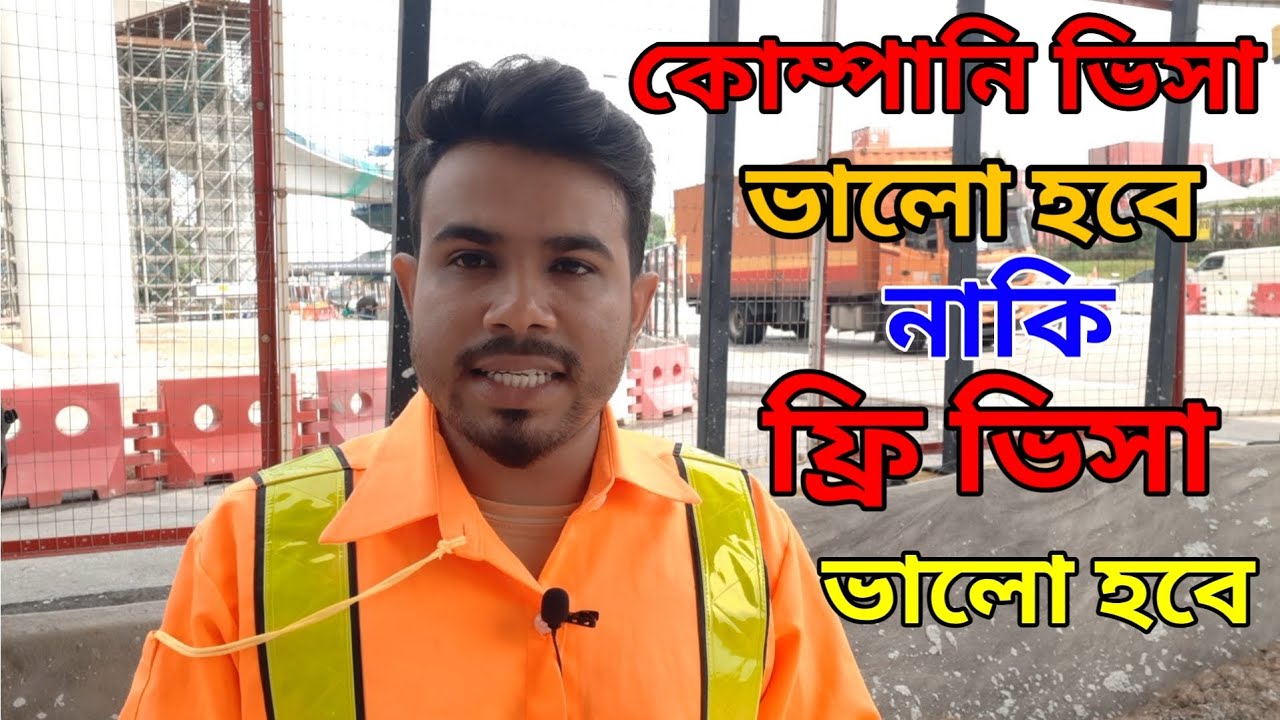 মালয়েশিয়া কোম্পানি এবং ফ্রি বা এজেন্ট ভিসা কোনটাতে আসলে ভালো হবে?
