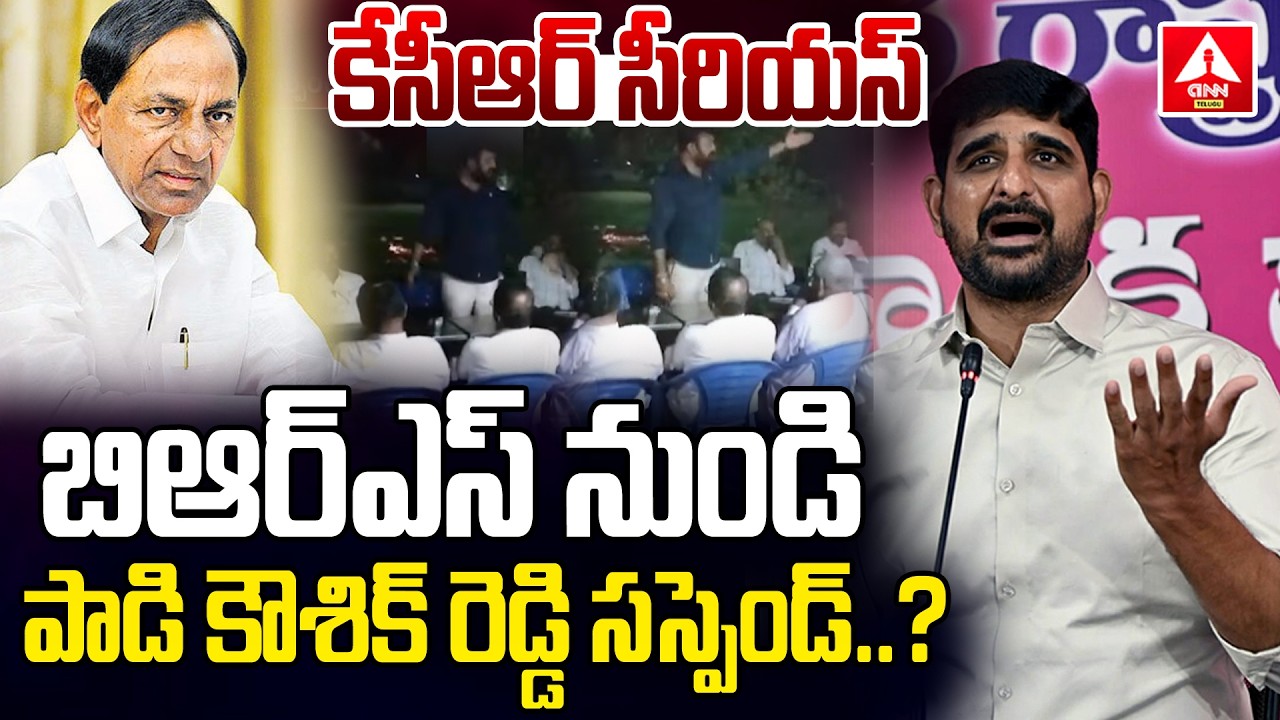 బిఆర్ఎస్ నుండి పాడి కౌశిక్ రెడ్డి సస్పెండ్..? | MLA Padi Kaushik Reddy Suspend From BRS Party