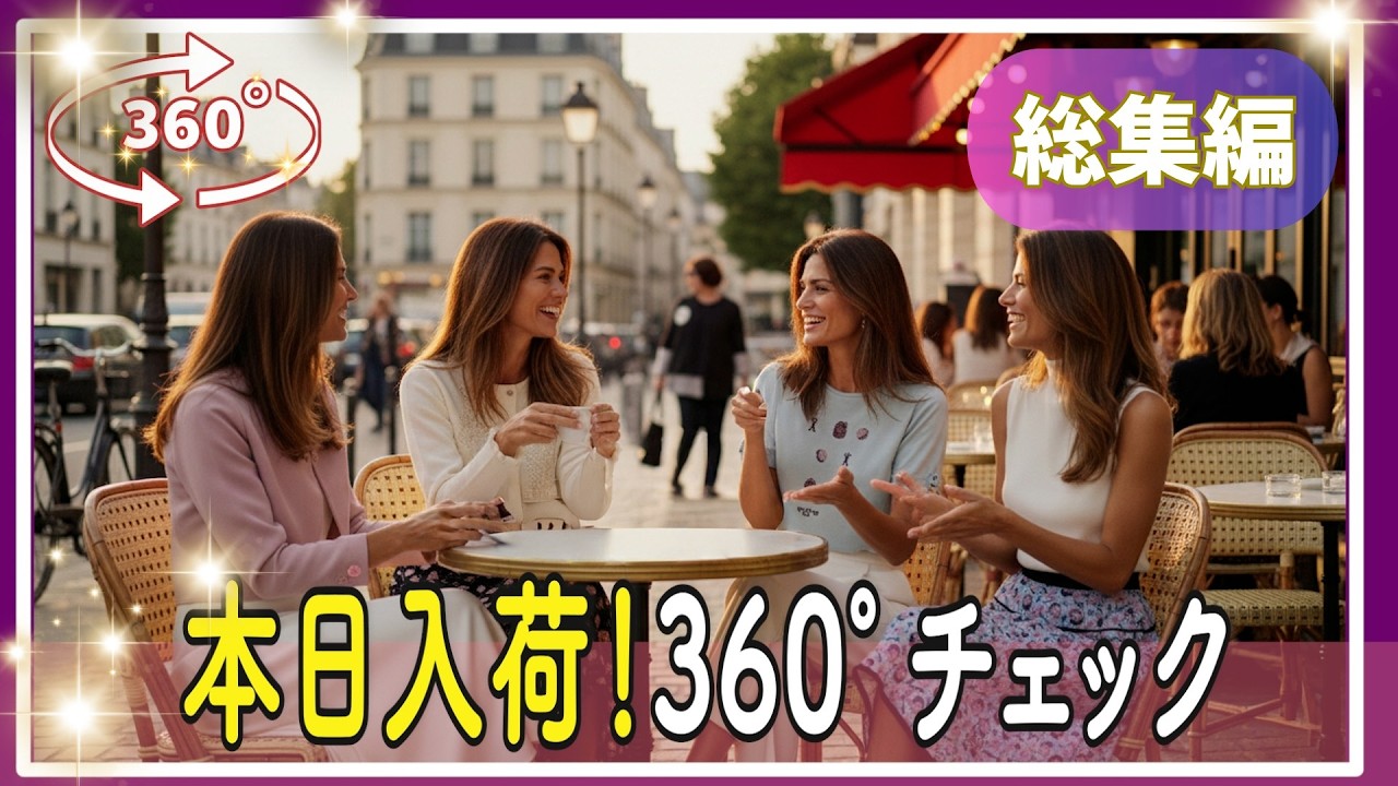 【360度回転動画】パリのエスプリを感じさせる洗練されたデザインのスーパービューティ春夏新入荷 総集編