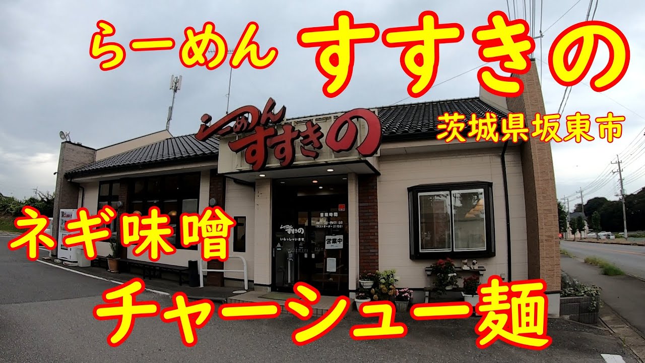 抜群の味噌ラーメンここにあり【人気店】地元民に愛される名店｜すすきの岩井店 茨城県坂東市