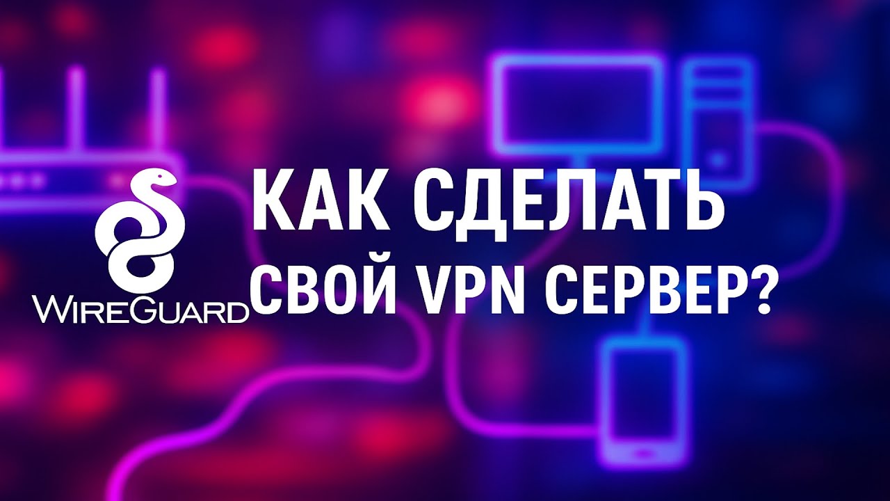 VPN за 5 минут! 🚀 Устанавливаем свой WireGuard-сервер на Ubuntu 24.04