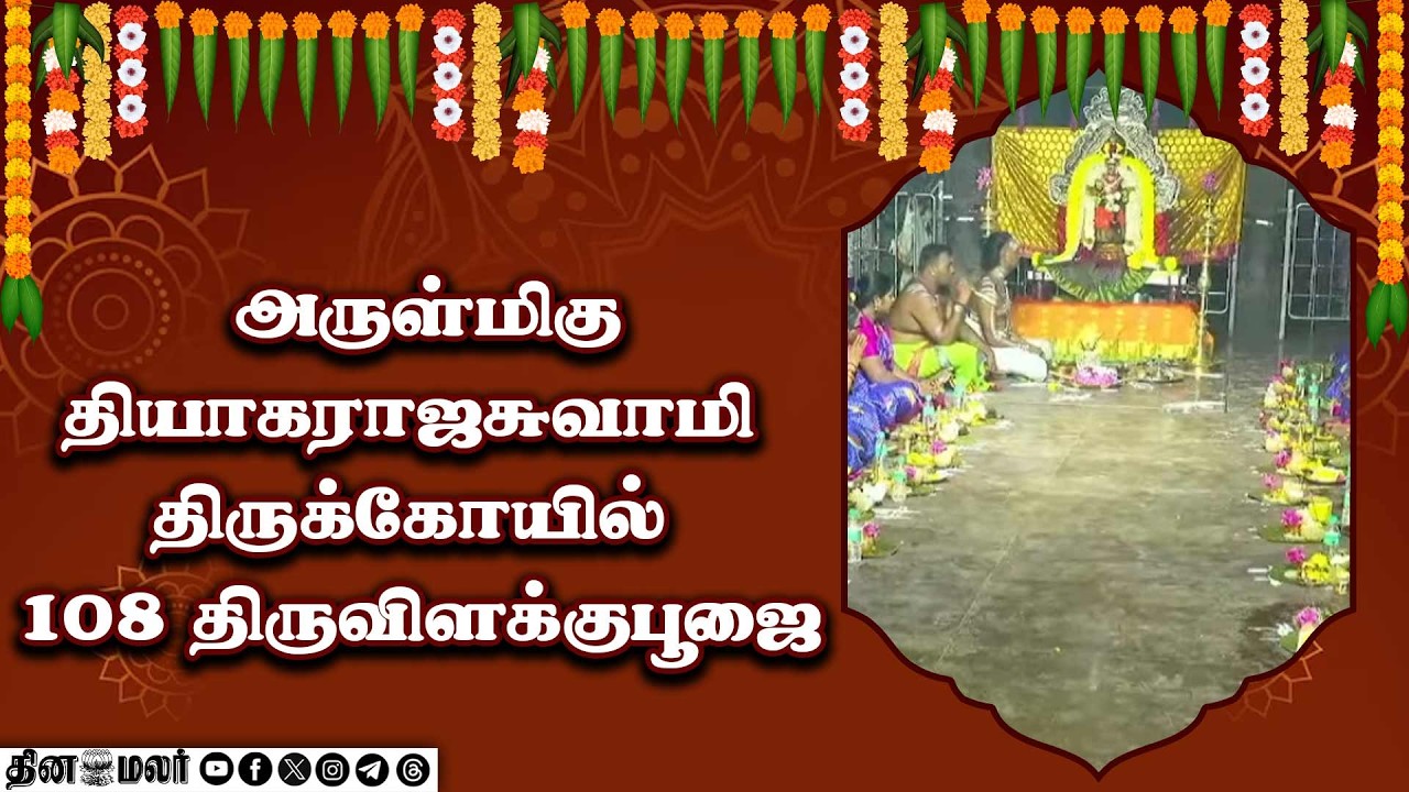 அருள்மிகு தியாகராஜசுவாமி திருக்கோயில் 108 திருவிளக்குபூஜை வழிபாடு