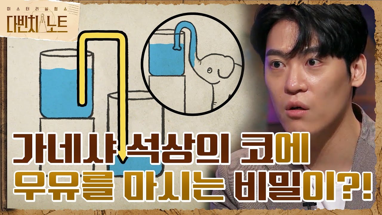 가네샤 석상의 코에 우유를 마시는 비밀이 있다?! (ft.사이펀 효과) #다빈치노트 EP.5 | tvN 210904 방송