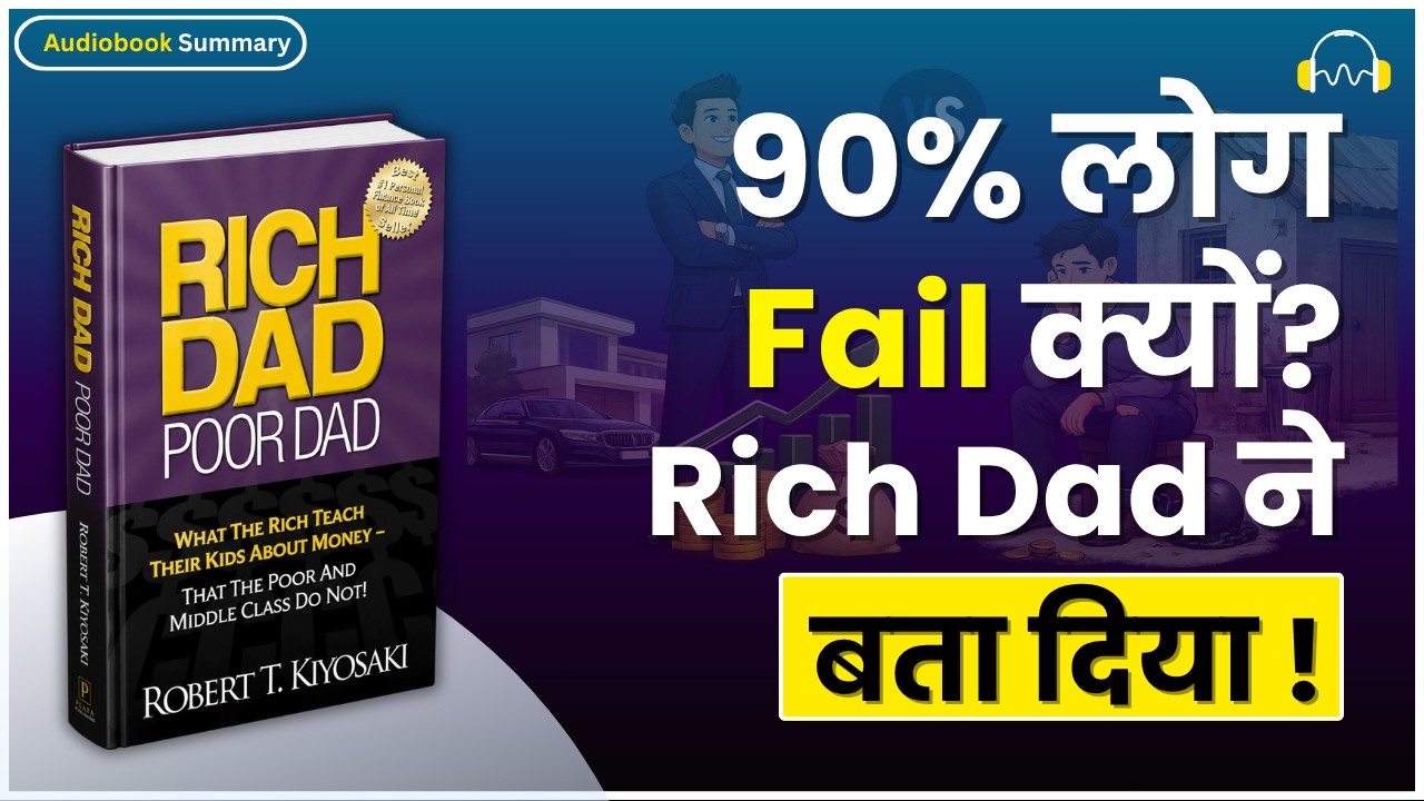 Rich Dad Poor Dad by Robert Kiyosaki | पैसा कमाना नहीं, Multiply करना सीखो💰| Hindi Audiobook Summary