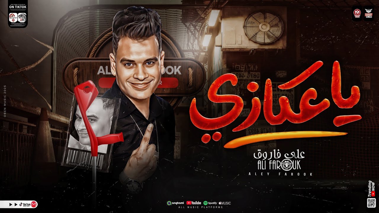ياعكازي كفيل بيهم ـ علي فاروق ـ ترند التيك توك | ميكس مواويل حظ شعبي 2025
