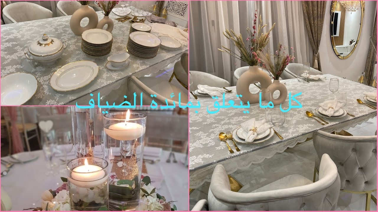 طاولة ضياف راقية بللي عندك تقدري توجدي طبلة راقية 🌸 déco table