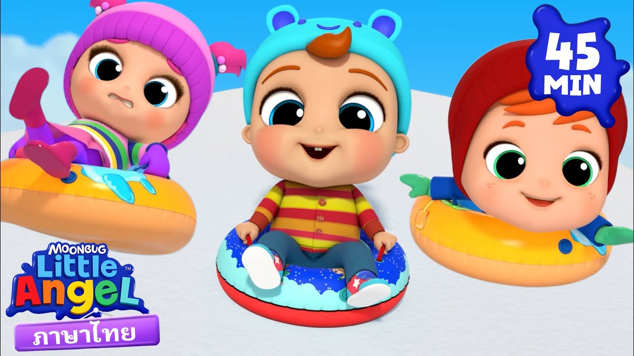 ฤดูไหนดีกว่า ฤดูร้อนหรือฤดูหนาว? | Little Angel | การ์ตูนเด็ก | Thai Cartoons for Kids | การ์ตูน