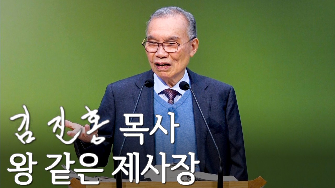 [주일설교] 왕 같은 제사장 2026/03/15