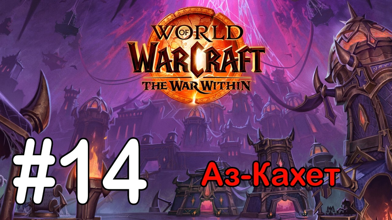 #14 Все хорошее... - Аз-Кахет [WoW: The War Within]