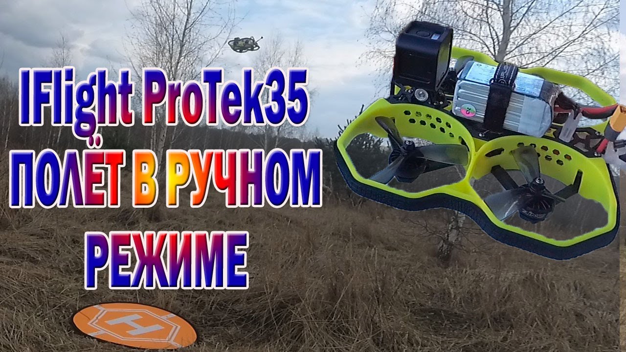 IFlight ProTek35/ Полёт в ручном режиме