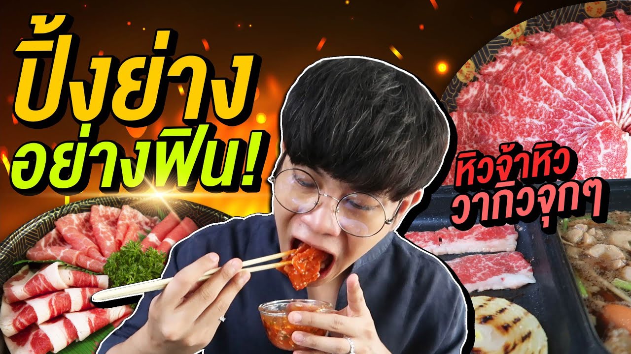 Vlog138 : ปิ้งย่างอย่างฟิน!! วากิวพรีเมียม ย่างก็ได้ ชาบูดี๊ดี มันดีมาก!! หมูกระทะป๊ะปิ๊ / เม่ามอย