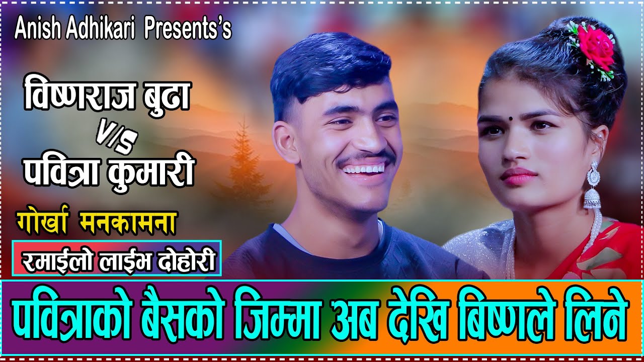 पवित्राको बैशको जिम्मा बिष्णले लिन्छु भन्दा भयो हंगामा / /Pabitra Kumari vs. Bishna Raj Budha 2082