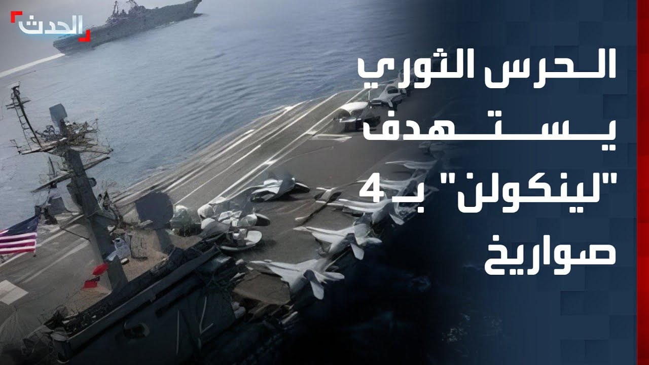 الحرس الثوري يعلن استهداف حاملة الطائرات الأميركية 