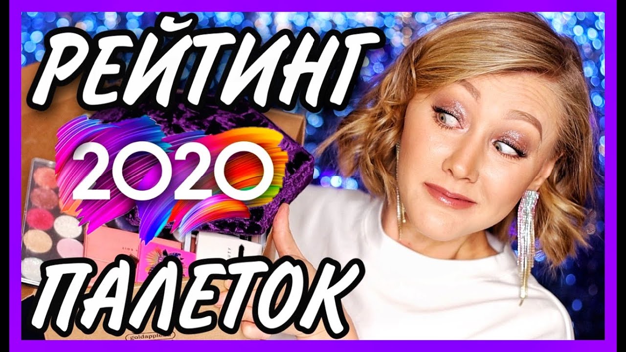 Рейтинг лучших палеток за 2020 год