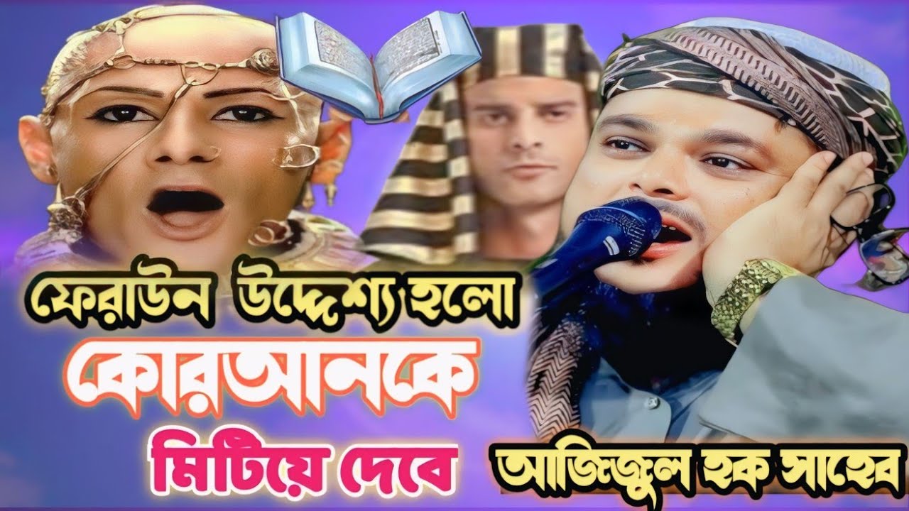 মাওঃ আজিজুল হক ওয়াজ/ফেরাউন  উদ্দেশ্য হলো কোরআনকে মিটিয়ে দেবে/ Azizul Haq Saheb new waz #bangla_waz 