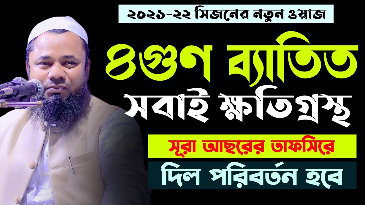 ৪টি গুণ ব্যাতিত সব মানুষ ক্ষতিগ্রস্থ সূরা আছরের তাফসির Maulana Sharifuzzaman Rajibpuri