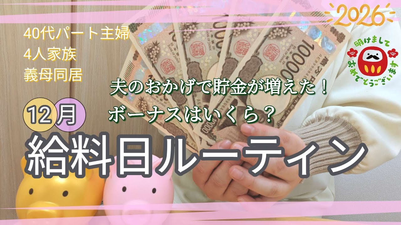 【給料日ルーティン】冬のボーナスが出ました！/現在の貯金額は？/音声あり/1月の振り分け/2026