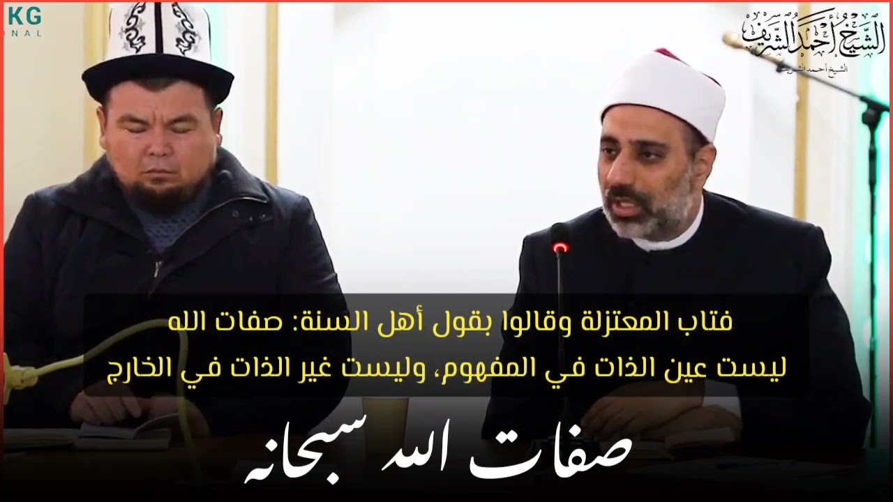 صفات الذات ليست عين الذات في المفهوم، وليست غير الذات في الخارج خلافا للمعتزلة - الشيخ أحمد الشريف