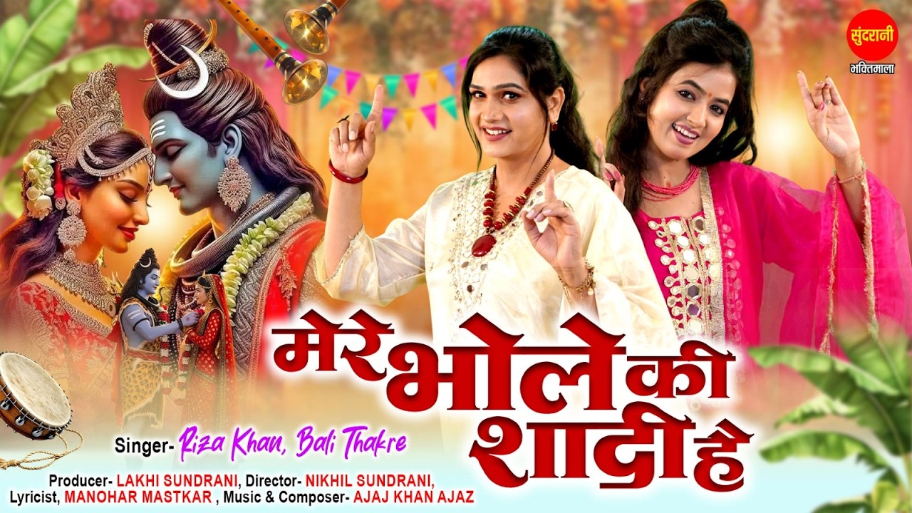 Mere Bhole Ki Shaadi Hai | Riza Khan | Bali Thakare | Mahashivratri Special Bhajans 2026
