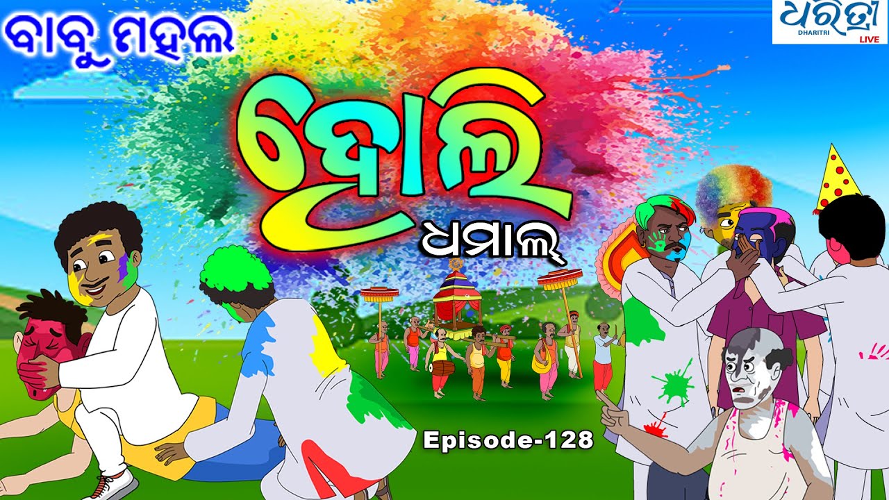 ବାବୁ ମହଲ: ହୋଲି ଧମାଲ | Babu Mahal # 128 'Holi Dhamal'