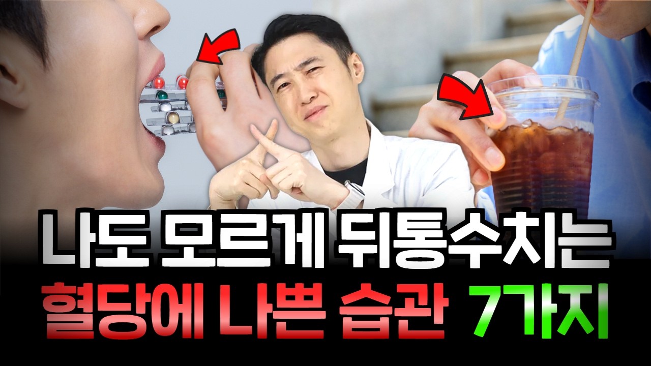 당뇨탈출[07]지금 당장 끊어야 할 나도 하고 있는 혈당에 나쁜 습관 7가지