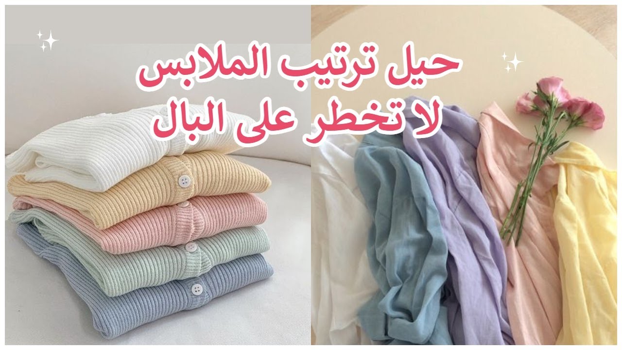 ترتيب و طي الملابس + التعطير الدائم 👚  شاهدي قبل ترتيب خزانة ملابسك
