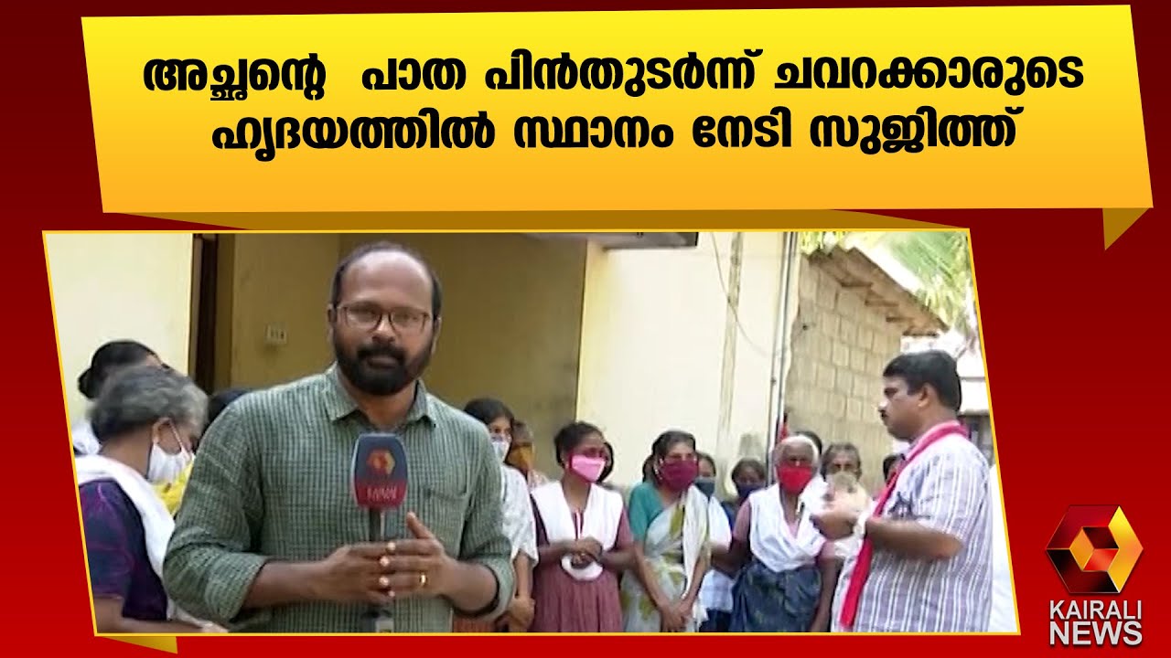 ചവറക്കാരുടെ സ്വന്തം ഡോക്ടർ സ്ഥാനാർത്ഥി |Sujith Vijayan Pillai|Chavara |LDF | Kairali News