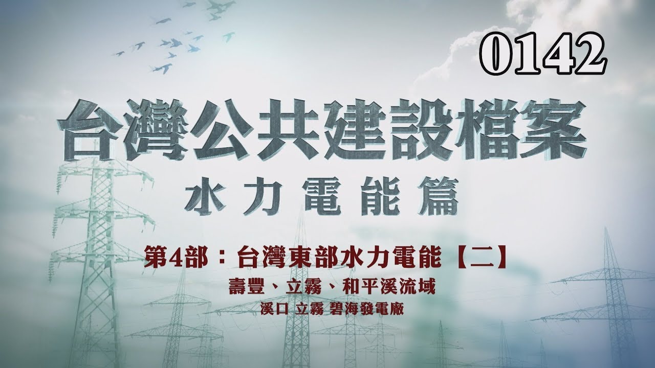 台灣公共建設檔案 水力電能篇第四部：東部水力電能【二】壽豐、立霧、和平溪流域，溪口、立霧、碧海電廠