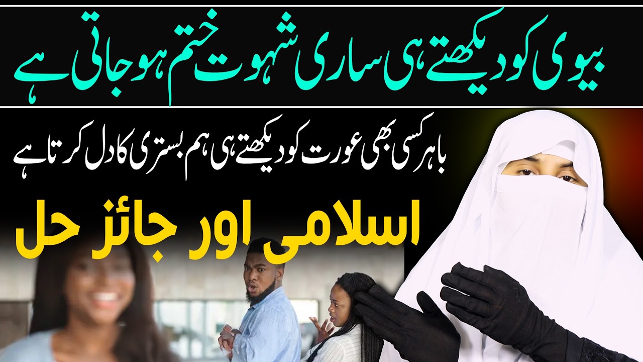 Biwi Se Mulaqat Karne Ka Dil Kyun Nahi Chahta? |  Hafiza Muqaddas Official