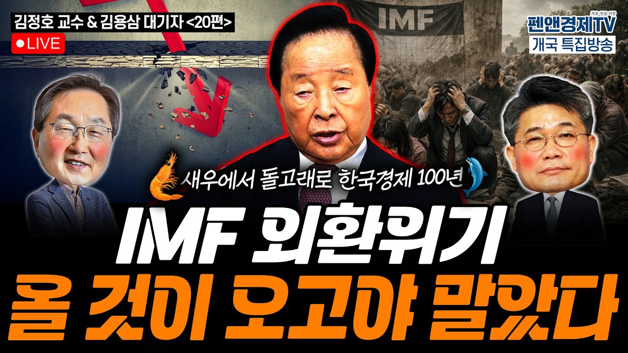 IMF 외환위기, 올 것이 오고야 말았다 [펜앤경제TV개국 특집:김정호 교수 - 김용삼 대기자의 경제토크(20)]
