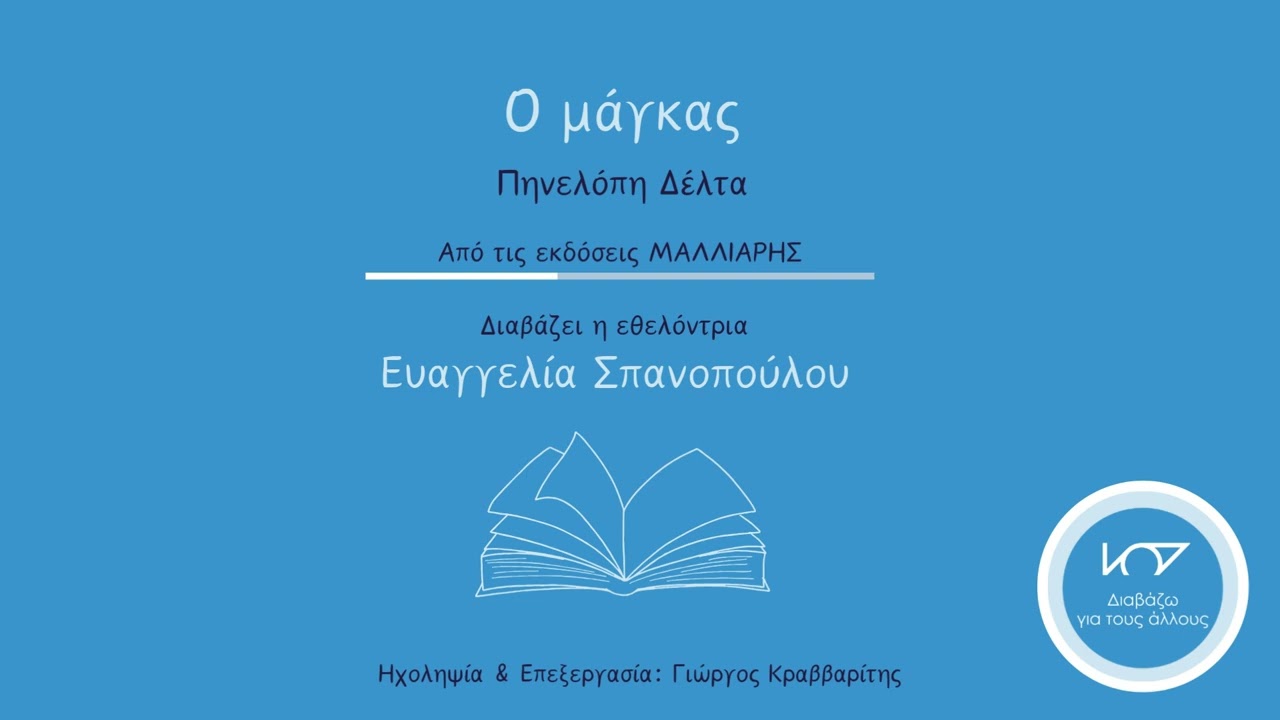 Απόσπασμα βιβλίου: Ο μάγκας, της Πηνελόπης Δέλτα, διαβάζει η Ευαγγελία Σπανοπούλου