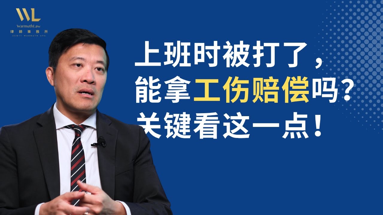 上班时被打也能工伤索赔，但是这几点非常关键！