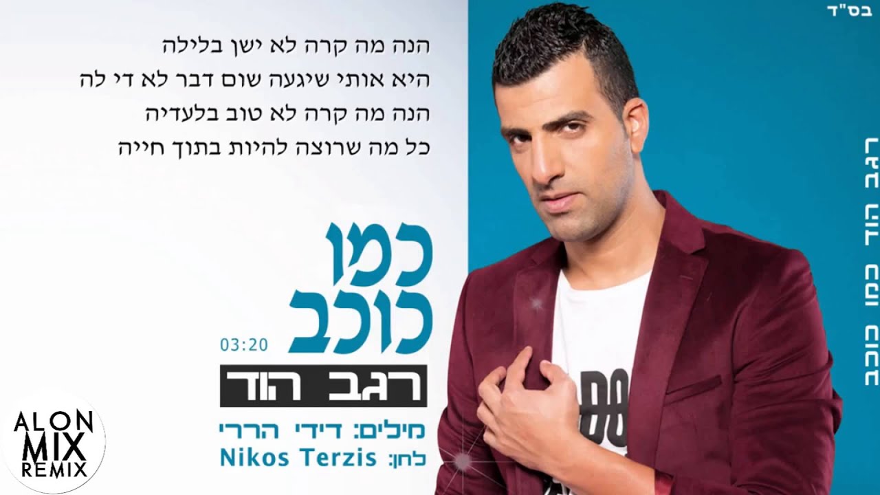 רגב הוד - כמו כוכב (DJ-Alon Mix Remix 2014)