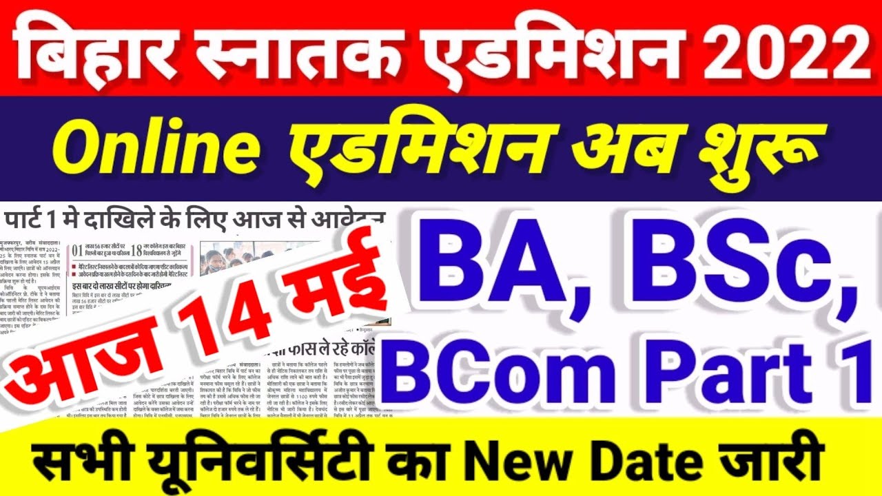 Online एडमिशन शुरू- Bihar BA, BSc, BCom Part 1 Admission 2022 | University Part 1 Admission 2022 Kab