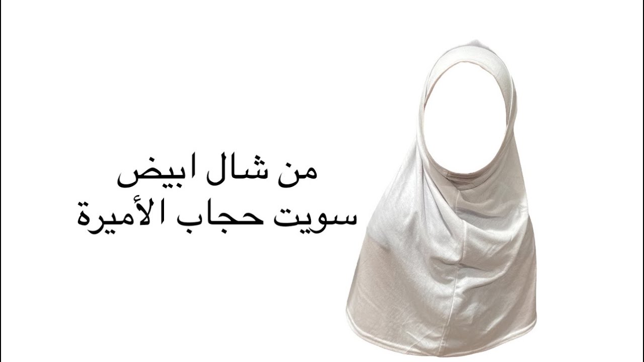 اعادة تدوير الشال الى حجاب اميرة بخطوات بسيطة وسهلة