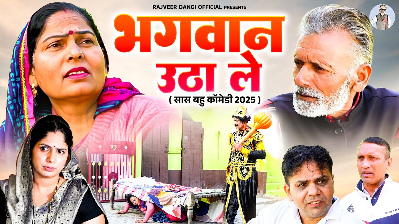 भगवान उठा ले - Bhagwan Utha Le - Rajveer Singh Dangi , Usha Maa , Pooja Sirohi - New Comedy 2025