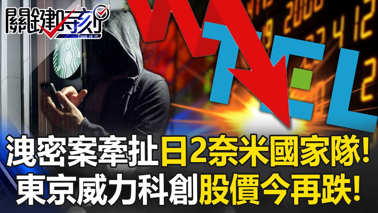 洩密案牽扯日2奈米國家隊！ 東京威力科創股價上週五跌17%今再跌3 77%！【關鍵時刻】張炤和 呂國禎 林廷輝 姚惠珍 @ebcCTime