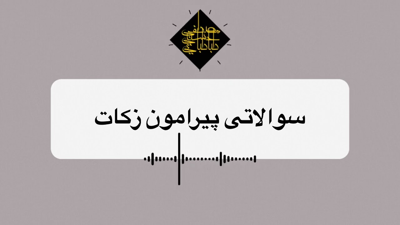 سوالاتی پیرامون زکات