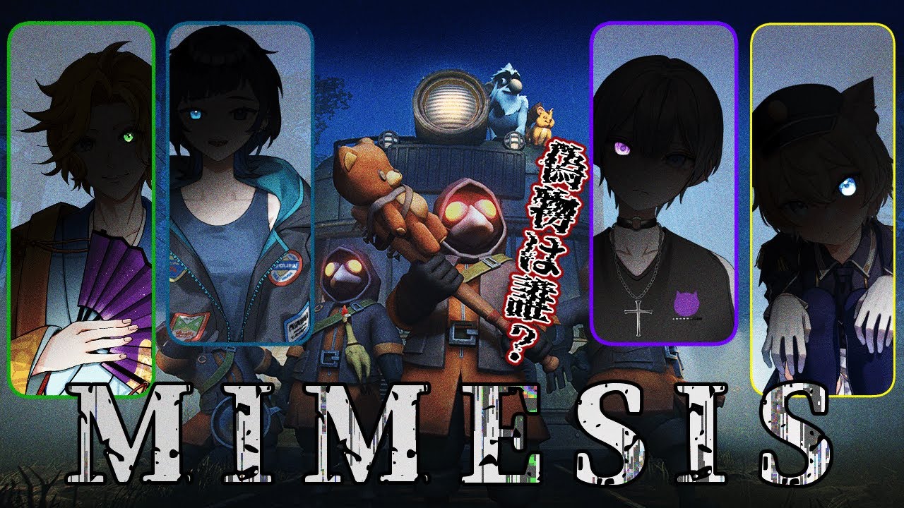 【MIMESIS】えーあいなおれたち【#俺たちの青春街道】