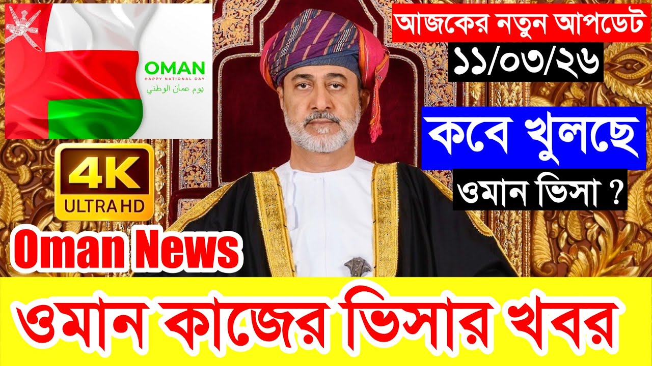 Oman✅ওমান কাজের ভিসার সর্বশেষ নতুন আপডেট ২০২৬ || Oman Work Visa New Update 2026